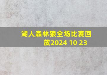 湖人森林狼全场比赛回放2024 10 23